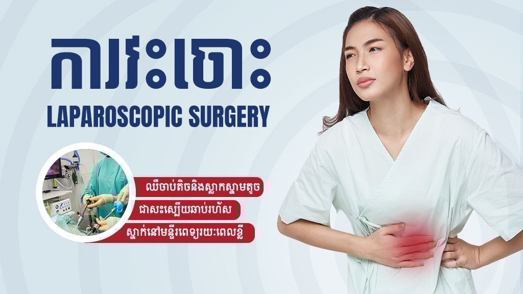 Laparoscopic Surgery