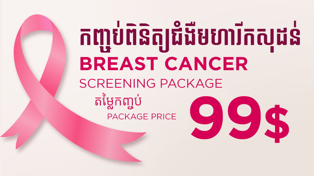 BREAST CANCER SCREENING PACKAGE