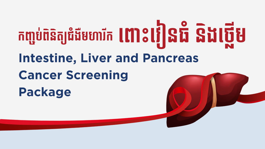 Intestine,​ Liver and Pancreas Cancer Screening  Package